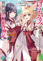 けもみみ巫女の異世界神社再興記 神様がくれた奇跡の力のせいで祀られ