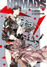 NOMADS ノーマッズ 1」倉田英之 [コミックス] - KADOKAWA