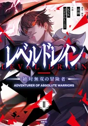 レベルドレイン -絶対無双の冒険者- II」波摘 [MFC] - KADOKAWA