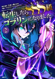 転生したらSSS級ゴブリンになりました 2」三木一馬(OOS) [MFC] - KADOKAWA