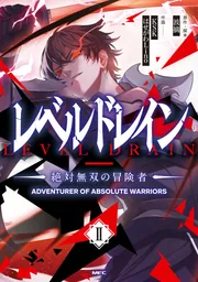 レベルドレイン -絶対無双の冒険者- II」波摘 [MFC] - KADOKAWA