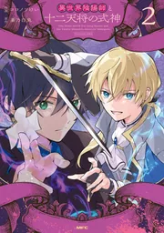 異世界陰陽師と十二天将の式神 2」ココノツけい [MFC] - KADOKAWA