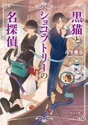 【2024年】お歳暮ギフト 黒猫とショコラトリーの名探偵」高里椎奈 [角川文庫] KADOKAWA - その他