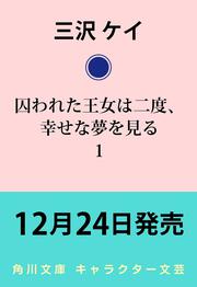 囚われた王女は二度、幸せな夢を見る １