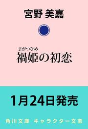 禍姫（まがつひめ）の初恋 唐陀国後宮異聞