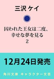 囚われた王女は二度、幸せな夢を見る ２