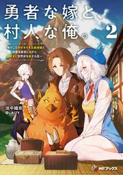 勇者な嫁と、村人な俺。　～俺のことが好きすぎる最強嫁と宿屋を経営しながら気ままに世界中を旅する話～2