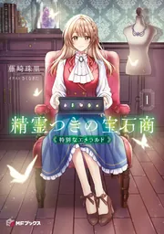 精霊つきの宝石商1 特別なエメラルド」藤崎珠里 [MFブックス] - KADOKAWA