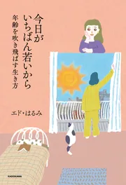 今日がいちばん若いから 年齢を吹き飛ばす生き方」エド・はるみ [生活