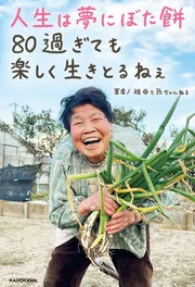 人生は夢にぼた餅 80過ぎても楽しく生きとるねぇ」祖母と孫ちゃんねる