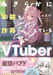 あきらかに年齢を詐称している女子高生VTuber