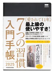 7つの習慣 入門手帳2027」ナカバヤシ株式会社 [一般書] - KADOKAWA