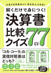 企業の財務構造から「潜在実力」を見抜く 解くだけで身につく！　決算書図解クイズ７７