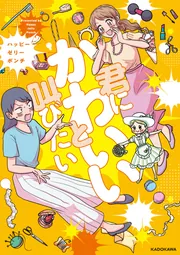 君にかわいいと叫びたい」ハッピーゼリーポンチ [コミックエッセイ
