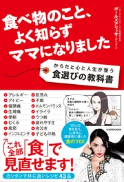 食べ物のこと、よく知らずママになりました からだと心と人生が整う食