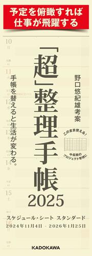 「超」整理手帳　スケジュール・シート　スタンダード2025