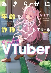 あきらかに年齢を詐称している女子高生VTuber」なまず [コミック