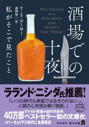 酒場での十夜 私がそこで見たこと