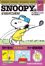 SNOOPY（３） SUNDAY SPECIAL PEANUTS SERIES どうだいすごいだろ？