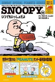 SNOOPY（5） SUNDAY SPECIAL PEANUTS SERIES いつでもいっしょ