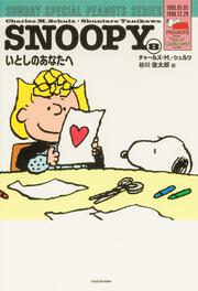 SNOOPY（８） SUNDAY SPECIAL PEANUTS SERIES いとしのあなたへ