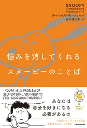 どんな自分にもなれるスヌーピーの133面相 SNOOPY 心の免疫力を高める