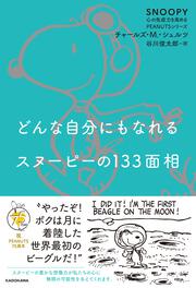 どんな自分にもなれるスヌーピーの133面相 SNOOPY 心の免疫力を高めるPEANUTSシリーズ