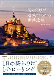 見るだけで運気があがる世界遺産