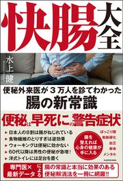 快腸大全 便秘外来医が3万人を診てわかった腸の新常識