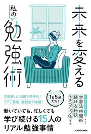未来を変える私の勉強術」KADOKAWAライフスタイル編集部 [生活・実用書