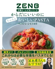 パスタページ ZENB広報チームが知っている からだにいいのにちゃんとおいしいPASTA