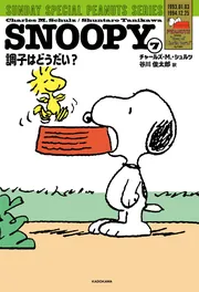 SNOOPY(7) SUNDAY SPECIAL PEANUTS SERIES 調子はどうだい