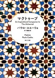 マジカル・モーメント-賢者のつぶやき | パウロ・コエーリョ