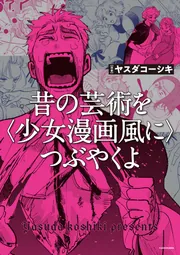 昔の芸術を〈少女漫画風に〉つぶやくよ」ヤスダコーシキ [コミック