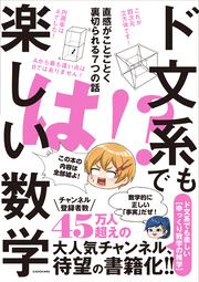 ド文系でも楽しい数学 直感がことごとく裏切られる７つの話
