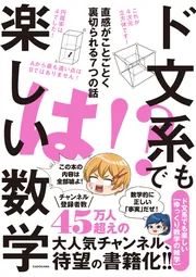 ド文系でも楽しい数学 直感がことごとく裏切られる7つの話」ド文系