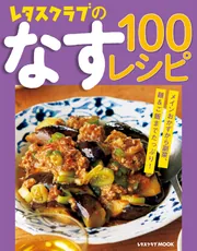 レタスクラブのキャベツ100レシピ」レタスクラブ編集部 [レタスクラブ