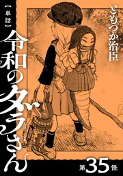 単話】令和のダラさん 第35怪」ともつか治臣 [MFC] - KADOKAWA