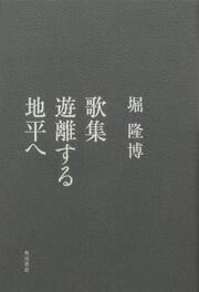 歌集　遊離する地平へ