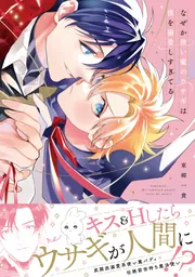 なぜか使い魔のウサギは僕を溺愛しすぎてる【電子限定特典付】」東郷一