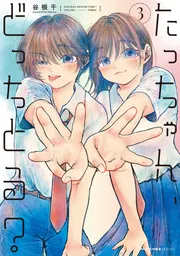 たっちゃん、どっちとる？ 3」谷根千 [MFC キューンシリーズ] - KADOKAWA