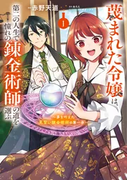 REO★ 蔑まれた令嬢は、第二の人生で憧れの錬金術師の道を選 他 蔑まれた令嬢は、第二の人生で憧れの錬金術師の道を選ぶ ～夢を叶えた
