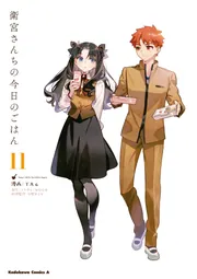 衛宮さんちの今日のごはん (11)」TAa [角川コミックス・エース] - KADOKAWA