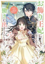 お飾り王妃になったので、こっそり働きに出ることにしました ～うさぎがいるので独り寝も寂しくありません！～５