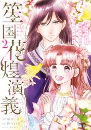 笙国花煌演義 夢見がち公主と生薬オタク王のつれづれ謎解き　2