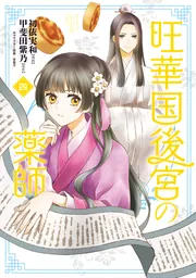 旺華国後宮の薬師 四」初依実和 [BRIDGE COMICS] - KADOKAWA