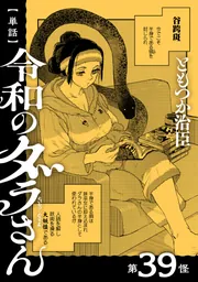 単話】令和のダラさん 第39怪」ともつか治臣 [MFC] - KADOKAWA