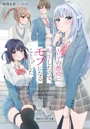 エロゲの悪役に転生したので、モブになることにした cover