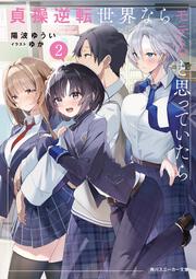 貞操逆転世界ならモテると思っていたら２