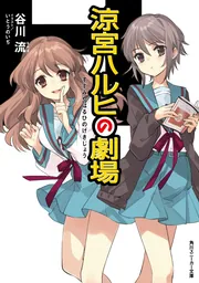 Amazon.co.jp: 涼宮ハルヒの憂鬱 (角川スニーカー文庫) : 谷川